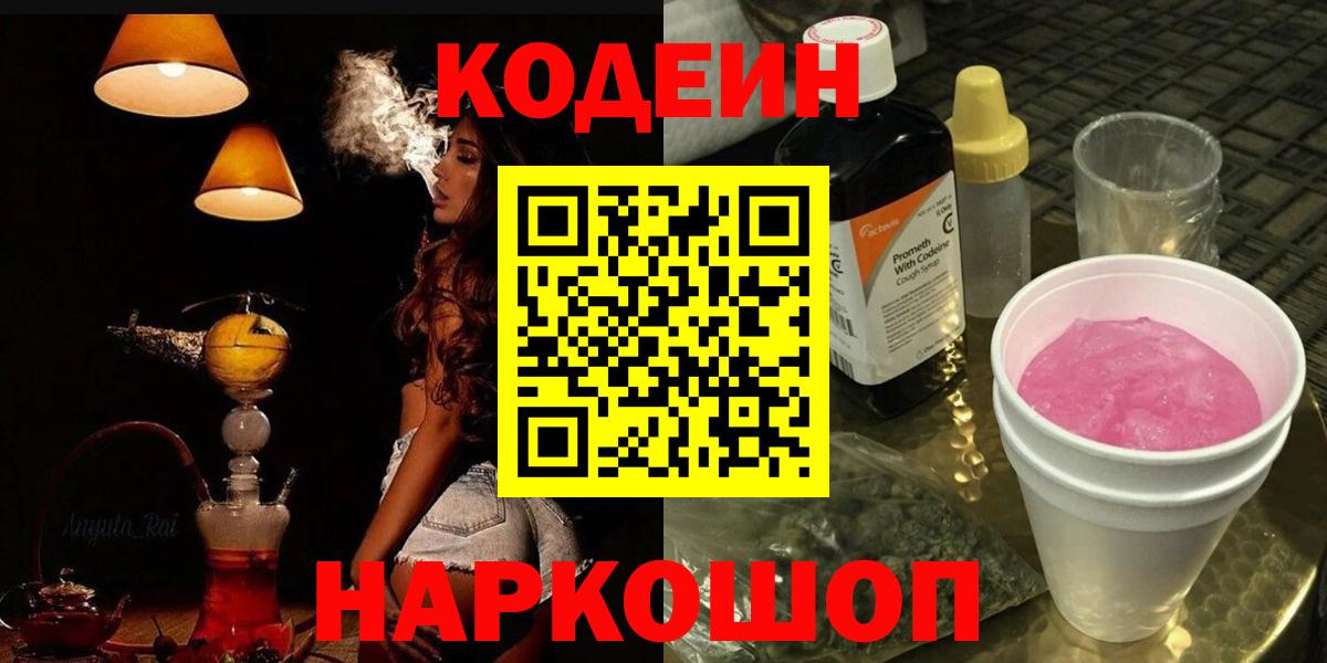 Кодеин напиток Lean (лин) Каменск-Шахтинский